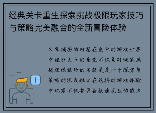 经典关卡重生探索挑战极限玩家技巧与策略完美融合的全新冒险体验