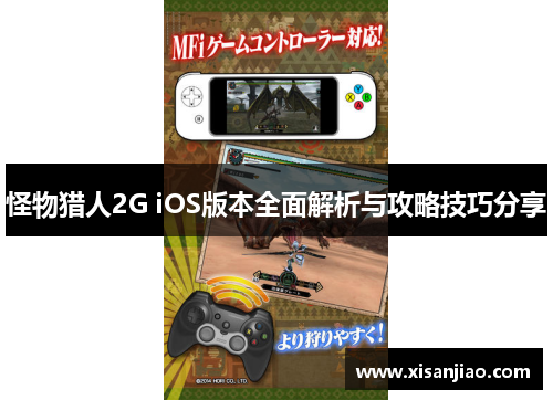 怪物猎人2G iOS版本全面解析与攻略技巧分享