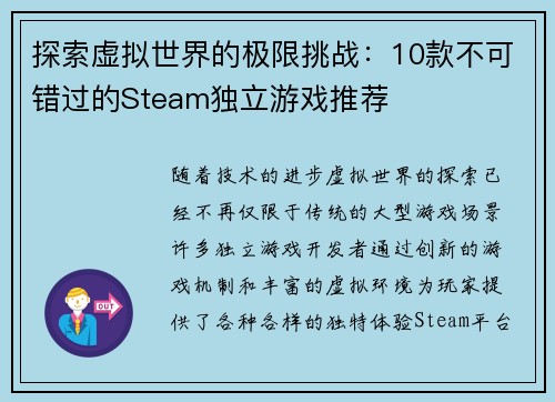 探索虚拟世界的极限挑战：10款不可错过的Steam独立游戏推荐