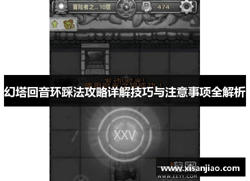 幻塔回音环踩法攻略详解技巧与注意事项全解析