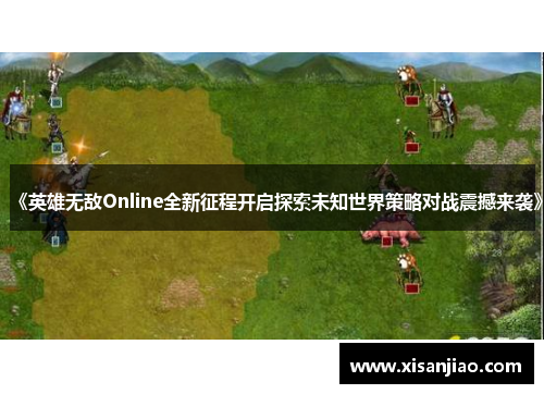 《英雄无敌Online全新征程开启探索未知世界策略对战震撼来袭》