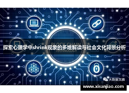 探索心理学中shrink现象的多维解读与社会文化背景分析